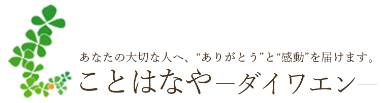 ことはなや〜ダイワエン〜ロゴ